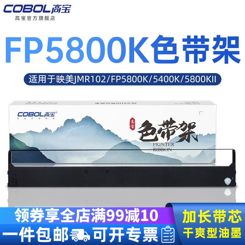 High treasure applies to JOLIMARK Yingmei JMR102 FP5800K Ribbon FP5400K FP5800KII Lenovo DP8400