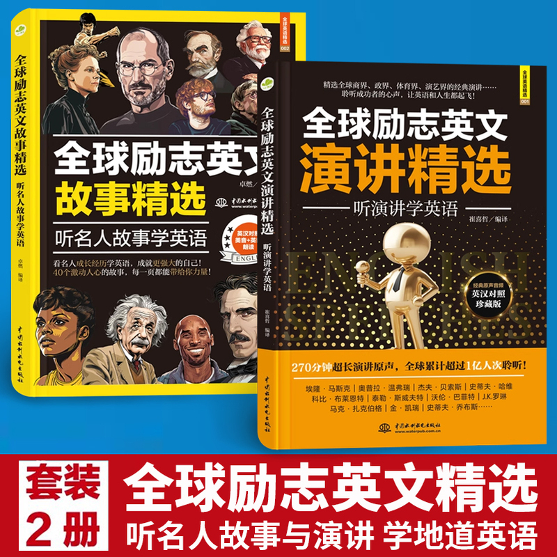 2 Volumes of Selected Inspirational English Speeches from Around the World: Listen to Speeches to Learn English + Listen to Stories of Famous People to Learn English. Selected Inspirational English Speeches with English-Chinese Comparison, Complete Collection of English Speeches for Campus Use, Famous Quotes from Famous People, English Learning, English Reading