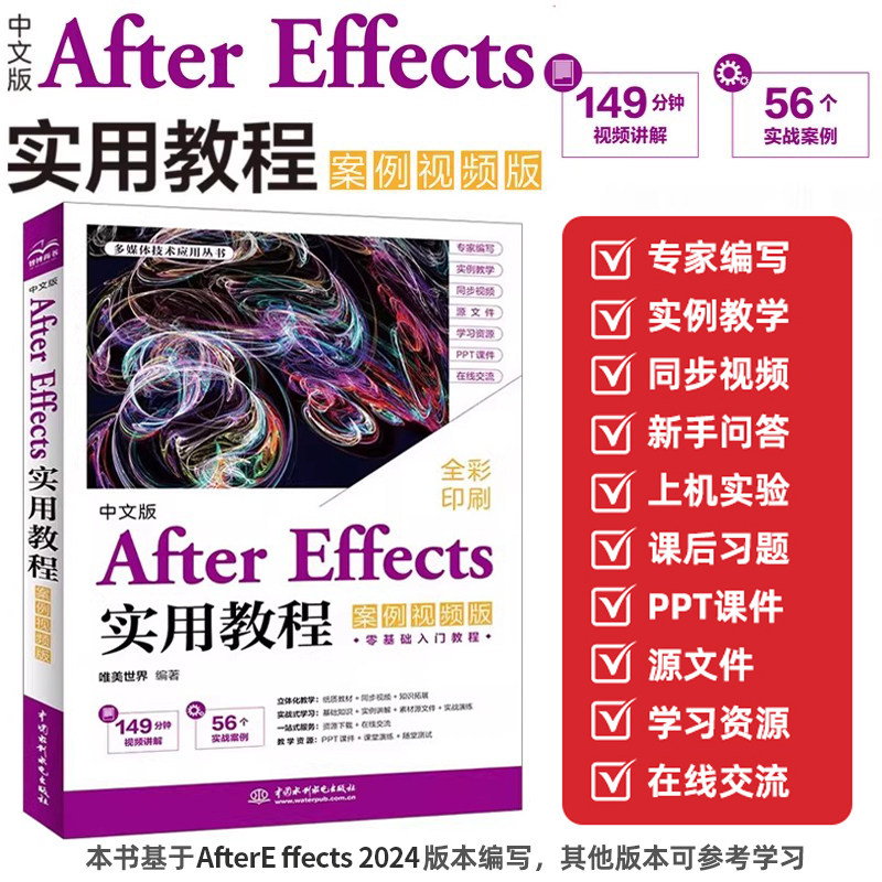中文版After Effects实用教程 案例视频版 ae教程书籍 视频剪辑合成后期 影视动画制作零基础入门学习解读指南书籍