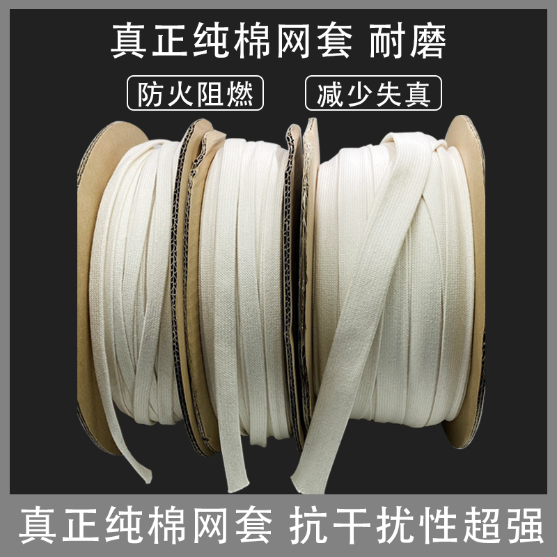 Hifi Audiophile Audio Network Genuine Pure Cotton Power Cable Signal Cable Speaker Cable Audio Cable Cotton Mesh Shock-Absorbing Mesh Cover