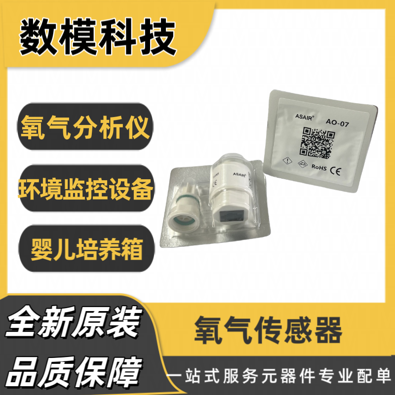 ASAIR奥松AO-07氧气传感器MOX3模块氧浓度传感器探头氧电池