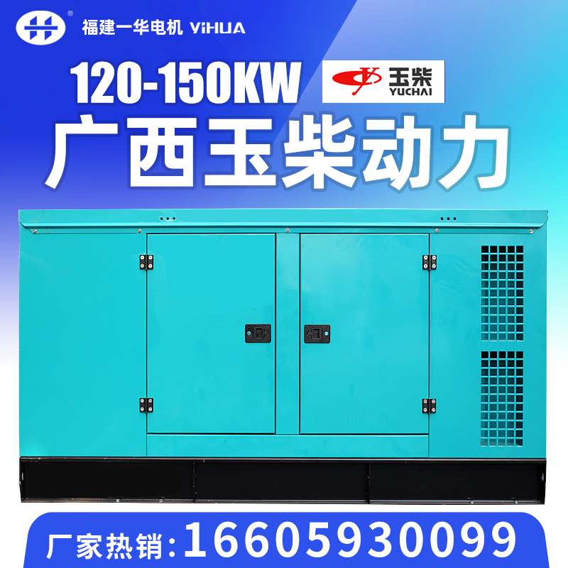 Guangxi Yuchai Power 150KW 120 kW diesel generator set mute fully automatic hotel hospital standby