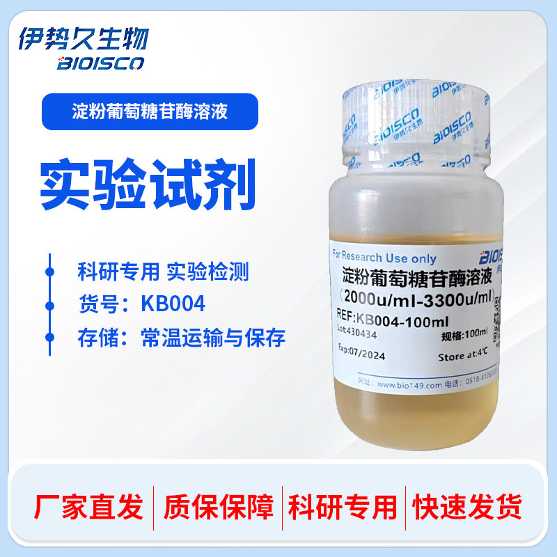 伊势久生物  淀粉葡萄糖苷酶溶液（2000u/ml-3300u/ml） 可定制