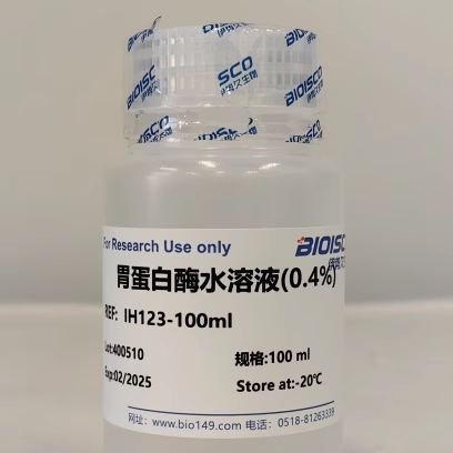 胃蛋白酶水溶液(0.4%) 100ml  胃蛋白酶  现配试剂   免疫组化