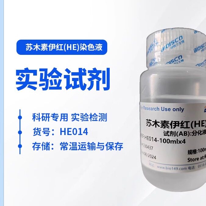 伊势久生物 HE染色 苏木素伊红(HE)染色液 HE染液  科研实验