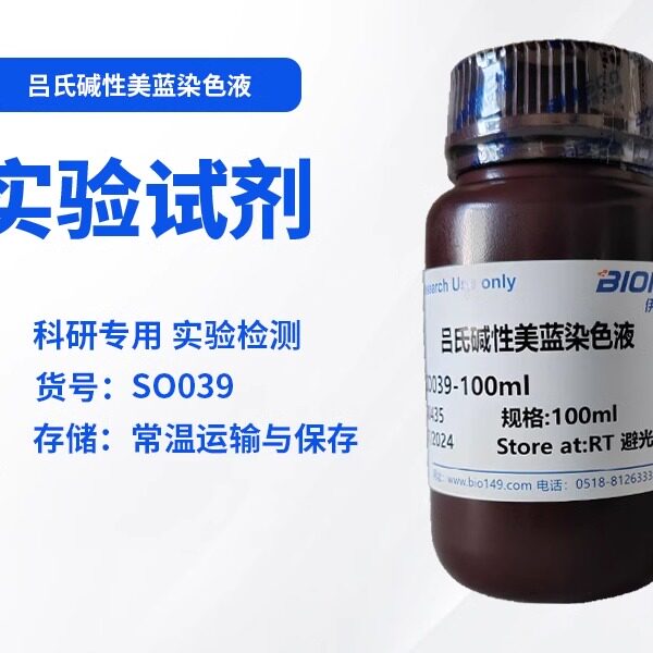 吕氏碱性美蓝染色液 浓度0.1% 0.4% 500ml实验试剂 酵母菌染色