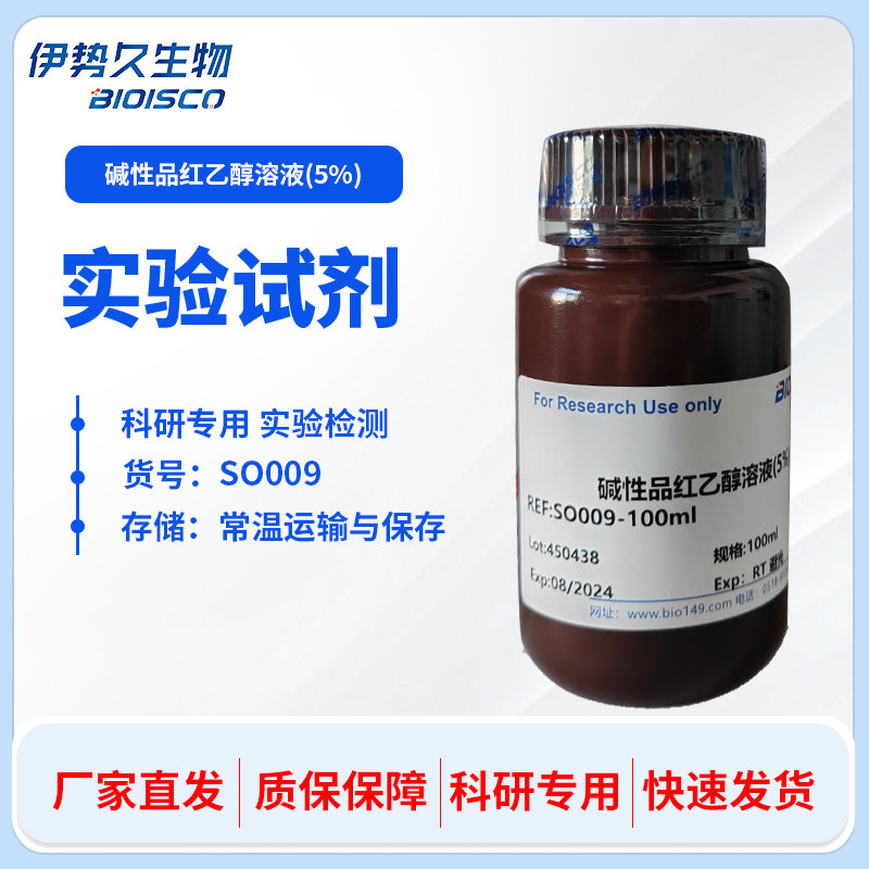 碱性品红乙醇溶液(5%) 碱性品红复红实验染色溶液 科研实验用