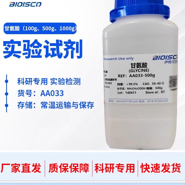 甘氨酸 氨基乙酸 AR分析纯BR100克500g甘氨酸   生物化学试剂