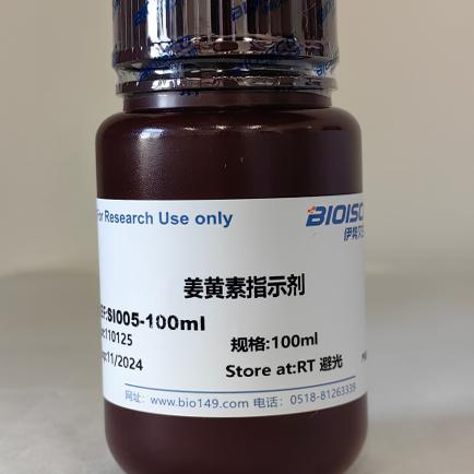 姜黄素指示剂 100ml 实验生物试剂 现配溶液 科研专用