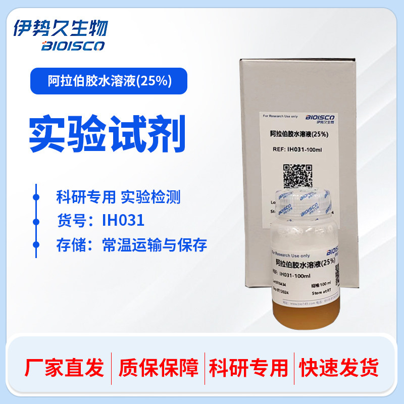 伊势久生物  阿拉伯胶水溶液 0.25% 10% 25%  封片剂增稠剂