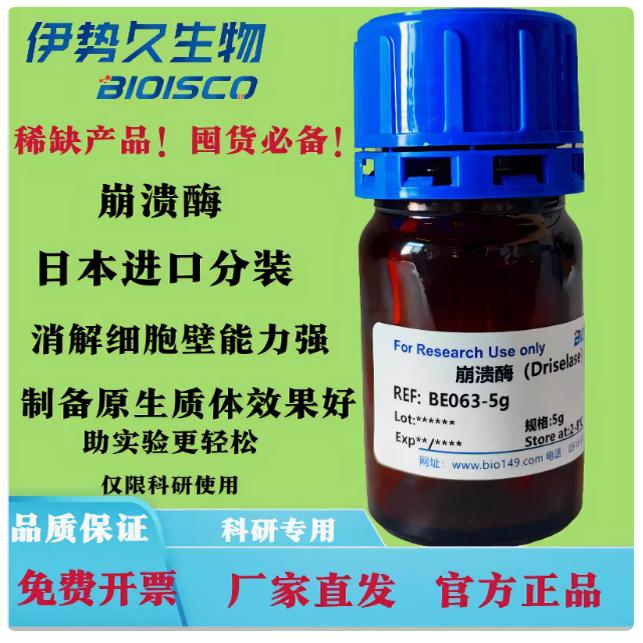 崩溃酶日本进口分装制备原生质体消解细胞壁85186-71-6 Driselase