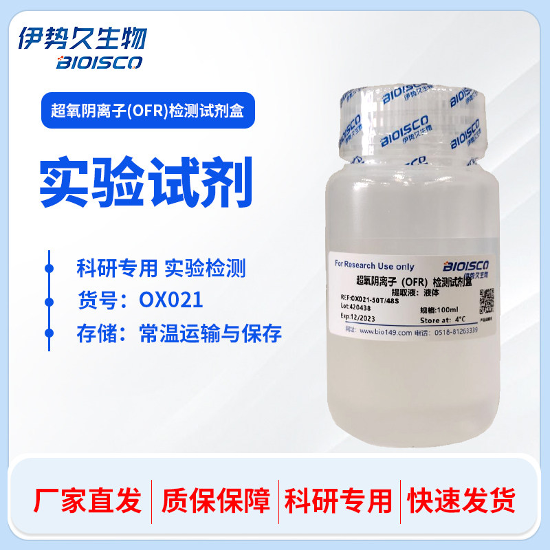 超氧阴离子(OFR)检测试剂盒(分光光度法50T/48S) (微量法50T/48S)