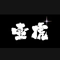 壹虎男装