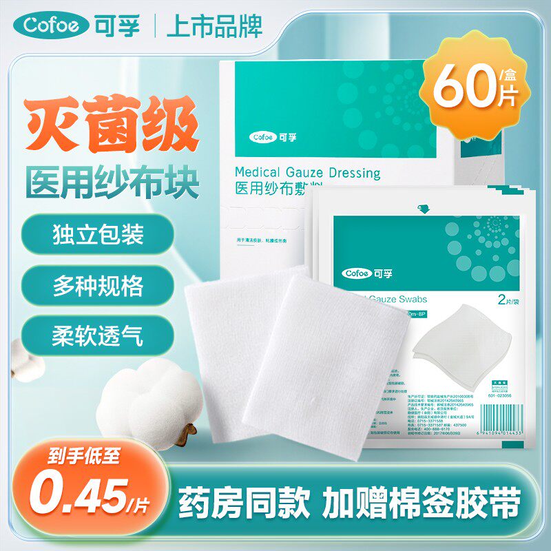 可孚医疗级灭菌棉纱布片 婴儿可用伤口护理敷料 湖南制造一次性医疗棉布