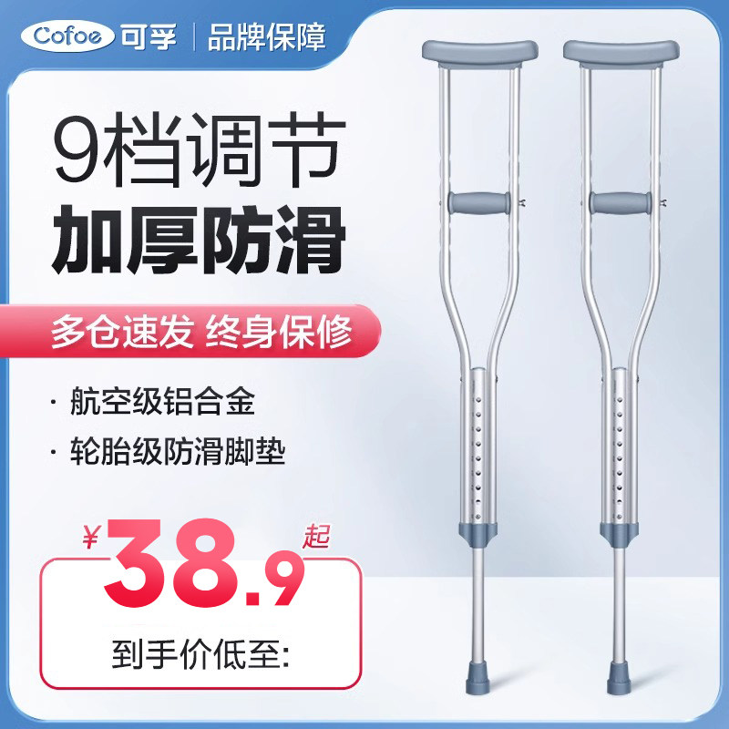 可孚医用拐杖!骨折老人/脚踝受伤年轻人必备神器!防滑双拐太香了!-拐杖器械-淘宝好物网