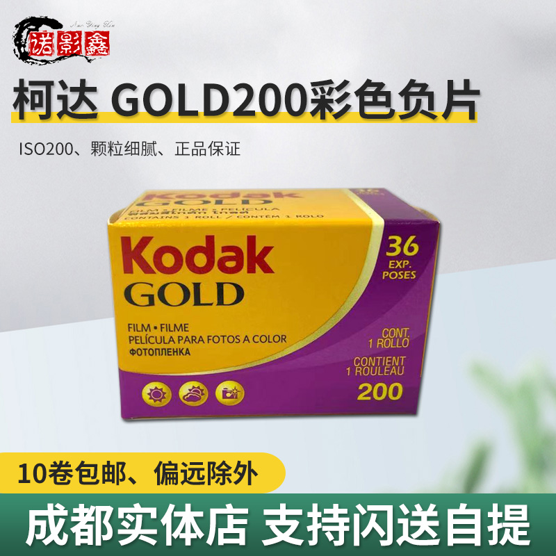 Kodak 135 gold film Kodak GOLD200 color negative 36 sheets Volume 23 July