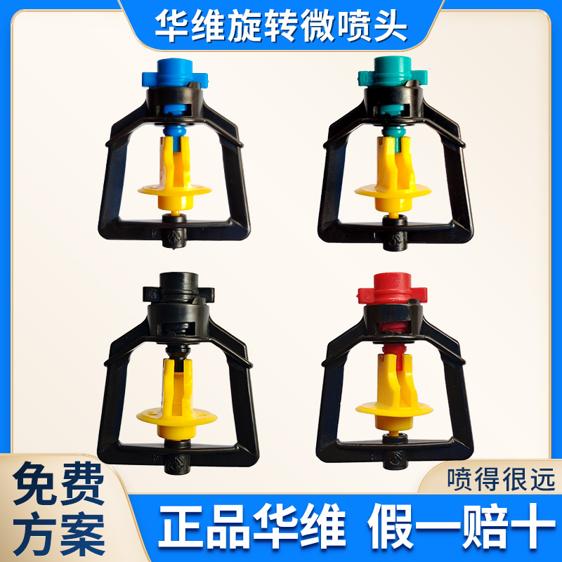 Wawei automatic rotation 360 degrees microspray head rain-shaped sprinkler atomization spray irrigation agricultural greenhouse irrigation water saving equipment