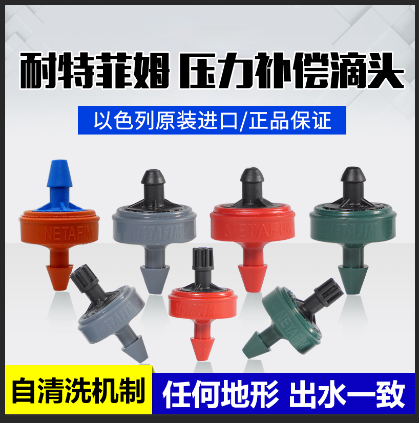 Israel NETAFIM pressure compensation dripper 2L 4L 8L imported NETAFIM drop arrow irrigation equipment