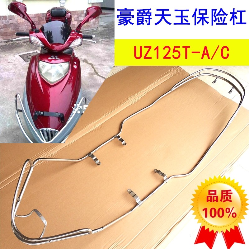 Suzuki scooter locomotive Tianyu UZ125T-A C front and rear guard bar bumper is factory guard bar accessories