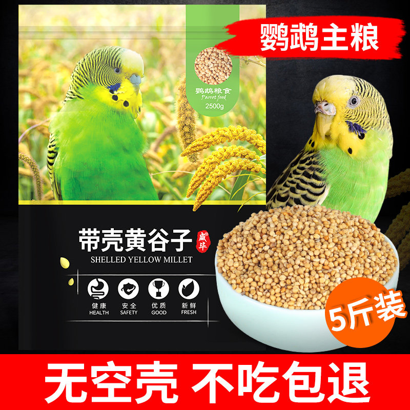 New Huanggu Sub with shell Xiaomi tiger bark Xuan Pengfeng peony parrot bird food feed grain bird food for food 5 catties