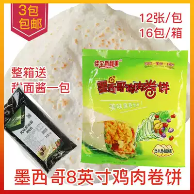 Mexican chicken roll Jiaerslimei 8-inch frozen bread Old Beijing chicken roll skin 12 pieces