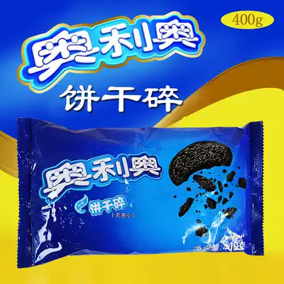 Oreo biscuit crumbs 400g baked wood chaff cup raw material crumbs skillfully use delicious non-sandwich biscuit crumbs milk tea shop