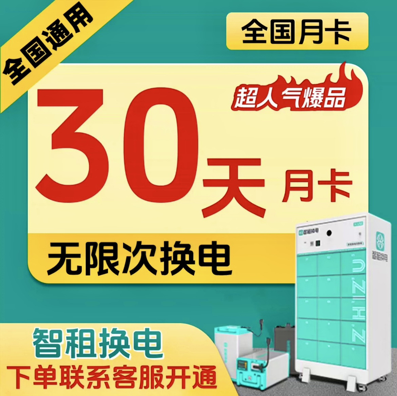 【Smart Rental Battery Exchange】Shanghai 30-Day Monthly Card for New and Old Users, Unlimited Battery Exchange with No Restrictions on the Number of Times
