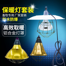 Heat preservation lamp lampshade set chick brooding chicken breeding heating bulb box heating cover insulation pig warm