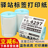 Rookie Station label printing paper 60 40 portable express delivery pick-up code thermal paper self-adhesive sticker