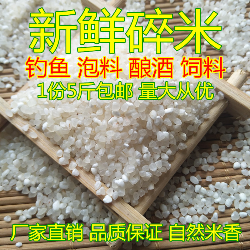 Freshly crushed rice 5 catty manufacturer direct selling low-priced broken rice fishing crushed rice to nest rice and rice wine-making feed-Taobao
