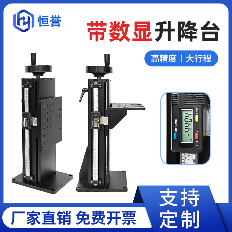 恒誉-带数显位移工作台精密位移升降台高精度检测升降台大行程Z轴
