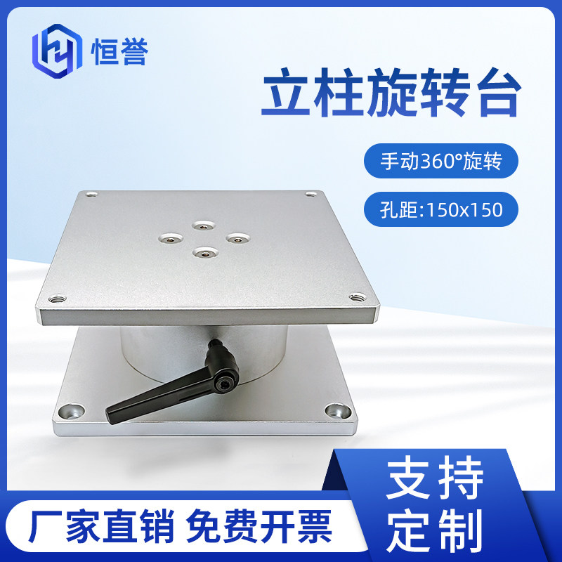 立柱旋转台工作台旋转平台手动旋转台打标机雕刻机无限旋转工作台
