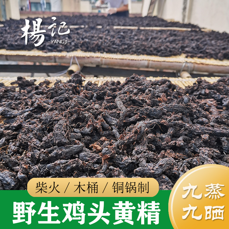 Yangji Ancient method nine steamed nine dried wild chicken head Yellow Essence Nine system Yellow Essence 250g Chinese Herbal medicine Yellow essence Yellow Essence tea