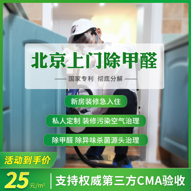 Beijing door-to-door formaldehyde service New house office Professional aside formaldehyde Peculiar Smell Air Governance Formaldehyde Governance