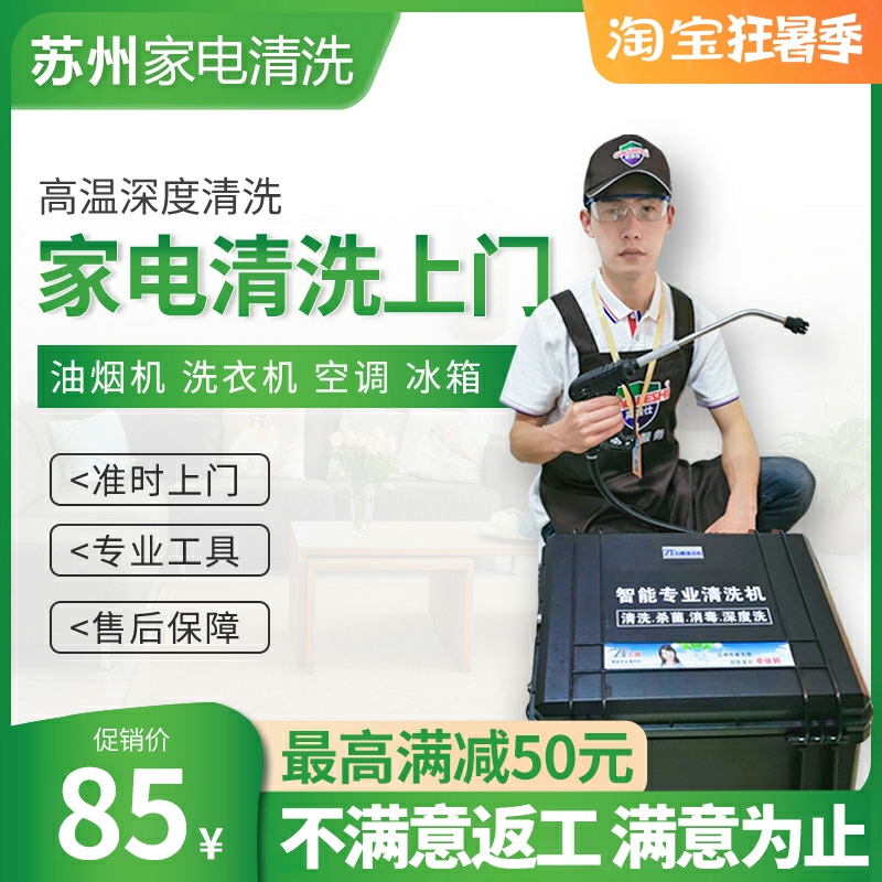 Suzhou air-conditioning range hood washing machine refrigerator cleaning professional in-depth dismantling, washing and disinfection home appliance cleaning service