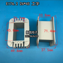 26X45 low frequency EI 76 2 26*45 I-word environmental protection transformer rubber core coil skeleton