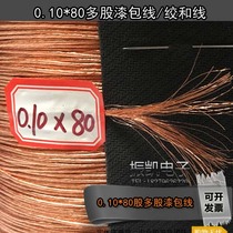 0 10X80 0 1*80 strands of UEW Liz wire stranded wire bundle wire high frequency wire multiple strands
