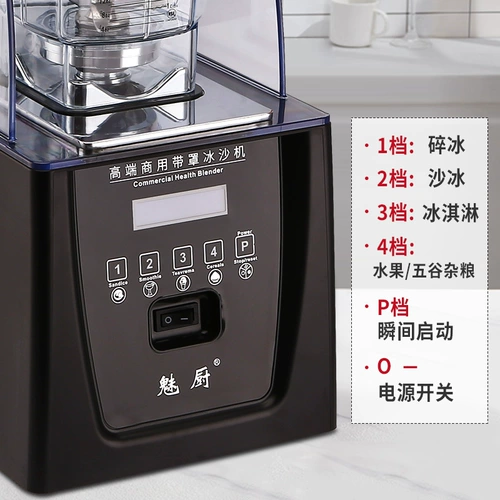 魅厨 Звукоизоляция песчаной машины Коммерческий молочный чай магазин кулинарные микшерки соковыжималка для соковыжималки