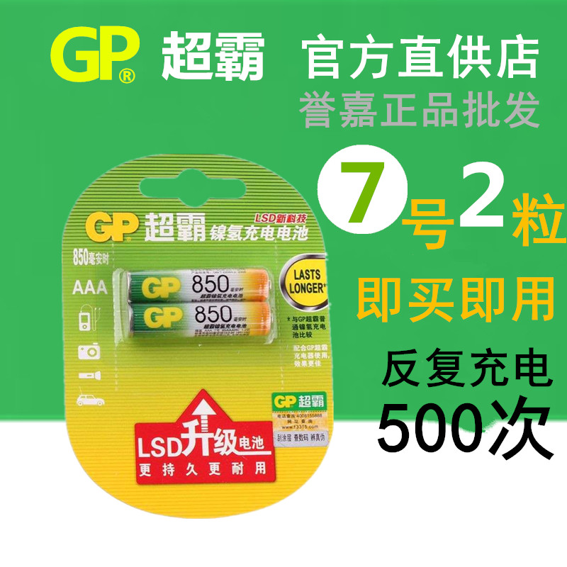 GP Speedmaster No. 7 850 mAh mah rechargeable battery Ni-MH large-capacity No. 7 two-card pack enough