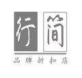 行简品牌折扣店