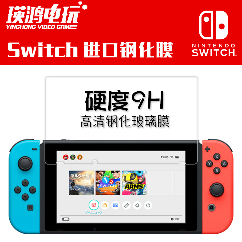 Nintendo Nintendo Switch tempered glass film HD explosion-proof anti-fingerprint switch protective film