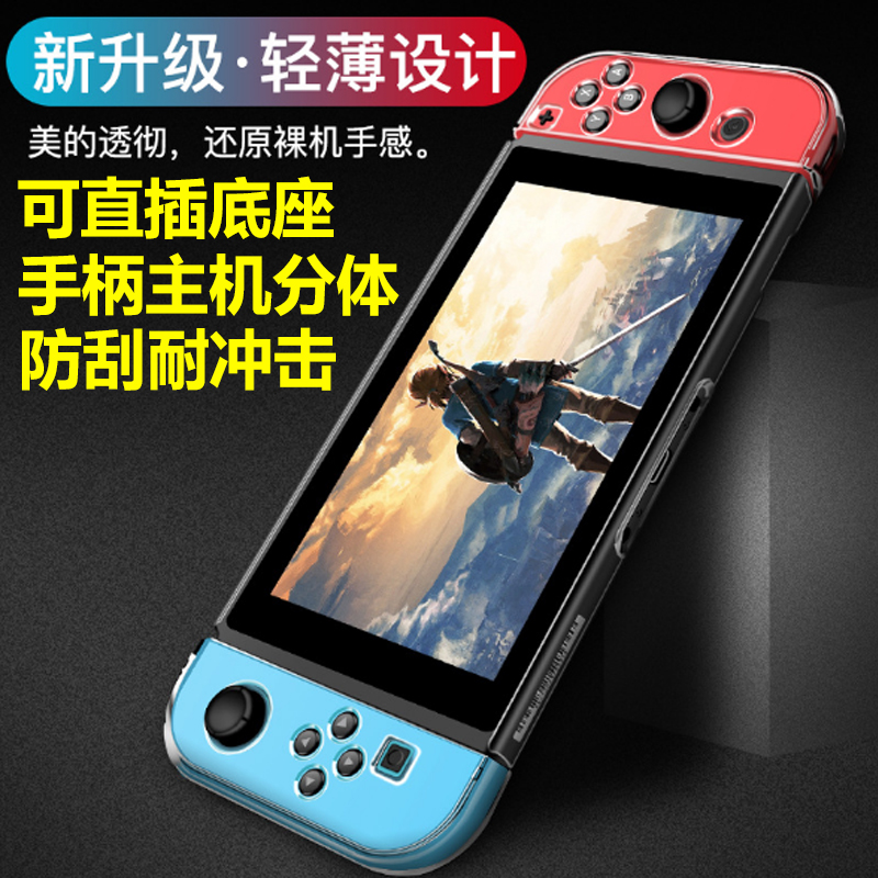 Nintendo switch ns two-piece transparent protective case host crystal protective case ultra-thin pluggable base