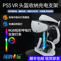 PS5 VR casque contenant le support PSVR2 manipuler le chargeur de siège charge ps5vr la base de charge RGB effet de lumière