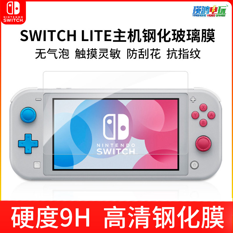 Nintendo lite steel film Nintendo Switch lite Host high-definition Anti-fingerprint protective film