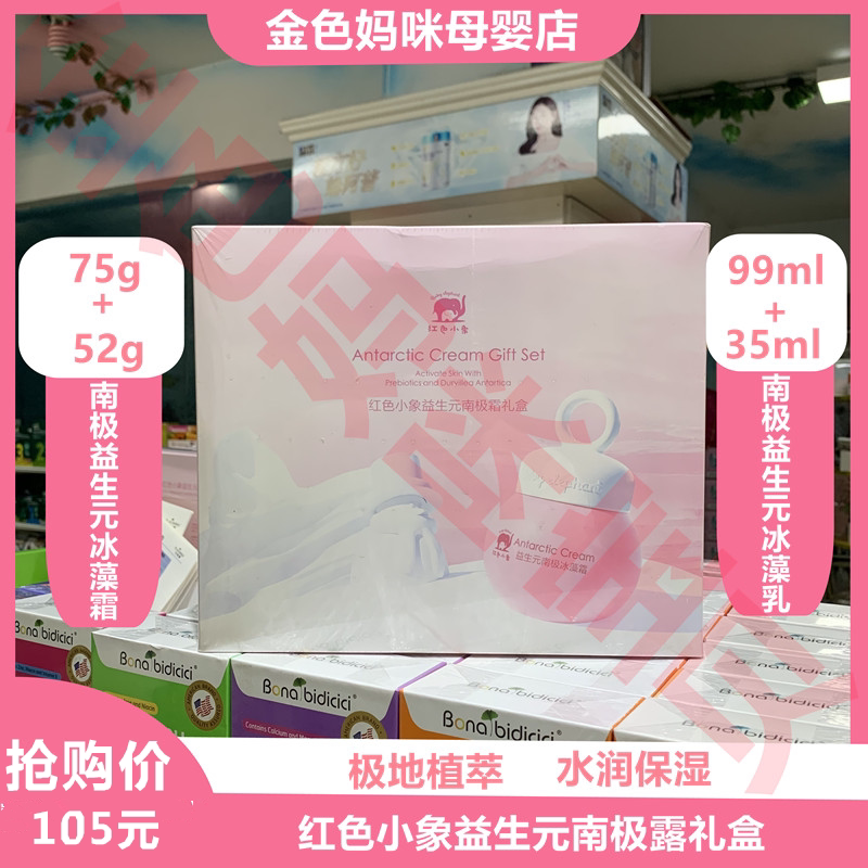 Red Small Elephant Prebiotics Antarctic Ice Algae Frost Cream Milk Gift Box Baby Adult Moisturizing Skin Care Nourishing Face Cream