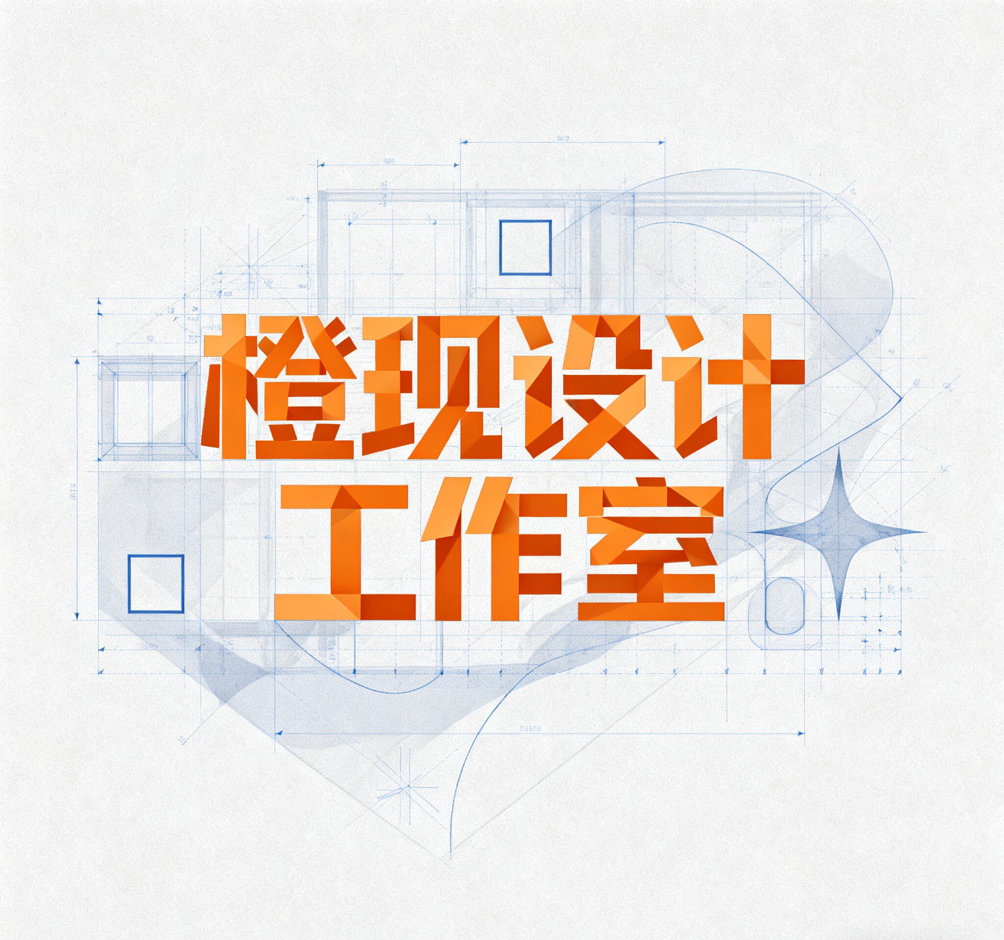 橙现设计工作室