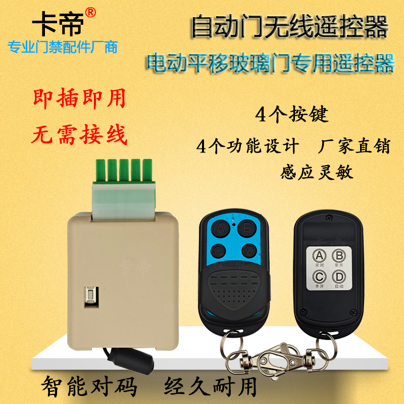 Automatic induction door remote control Translational Gate Electric Glass Door Flat Door Remote Control Receiver Wireless Remote Control
