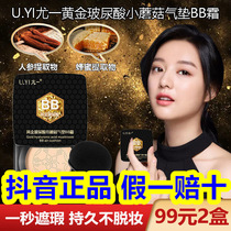 u yi Youyi gold hyaluronic acid small mushroom air cushion BB cream high moisturizing giant concealer foundation thousands of ears