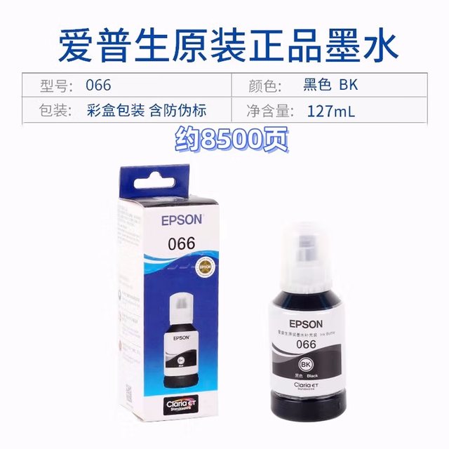 Epson Epson 066 Original Ink Is Suitable for Models L4366/4368/6376/6378/6379/6398
