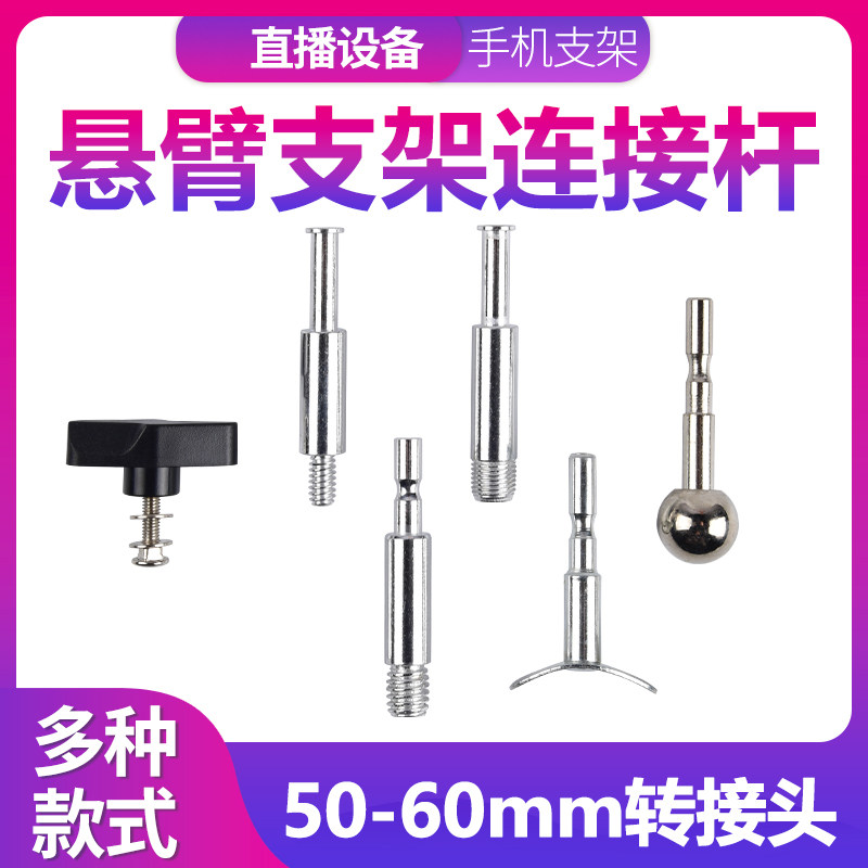 Cantilever bracket clamping connecting rod accessories microphone microphone clip mobile phone clip mechanical arm desk lamp arc shaft connector